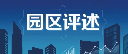 Park Review | Lingang New Area Lake Industrial Park: A World-Class Industrial Cluster Driven by Open Innovation