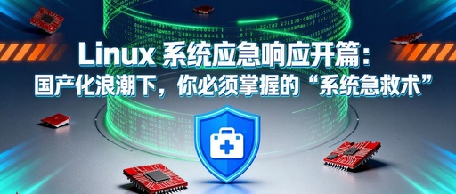 Introduction to Linux System Emergency Response: Essential 'System First Aid' Skills You Must Master Amidst the Wave of Localization
