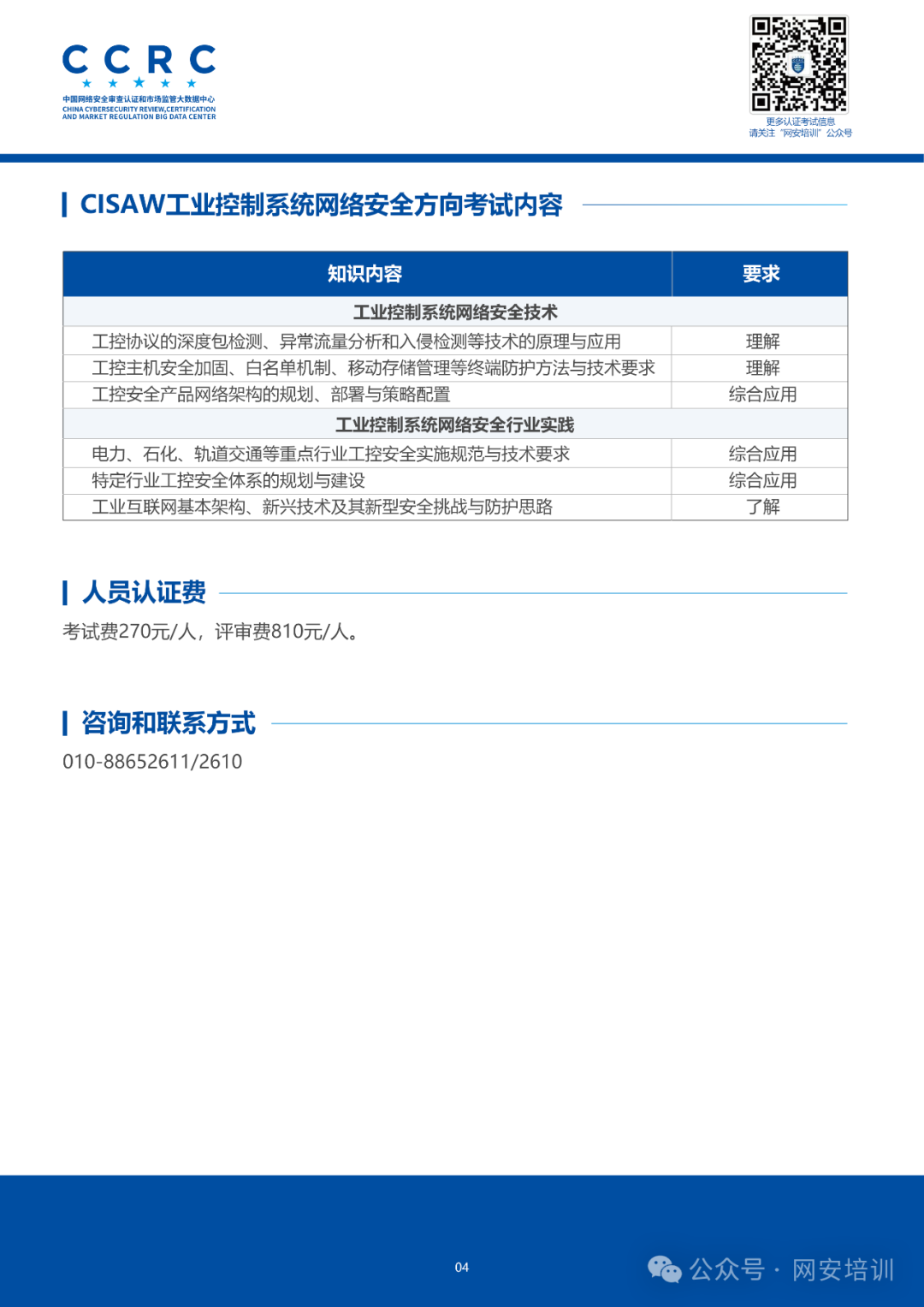 White Paper on Certification of Information Security Personnel for Industrial Control System Cybersecurity
