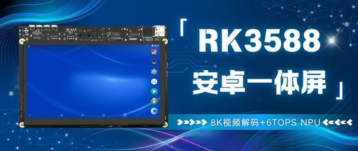 Patech Technology RK3588 Integrated Screen | 8K Video Decoding + 6TOPS NPU, Redefining Edge Computing Performance Boundaries