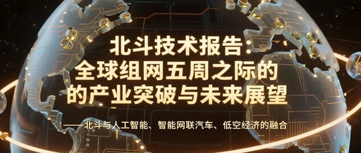 Beidou Technology Report: Industry Breakthroughs and Future Prospects on the Fifth Anniversary of Global Networking