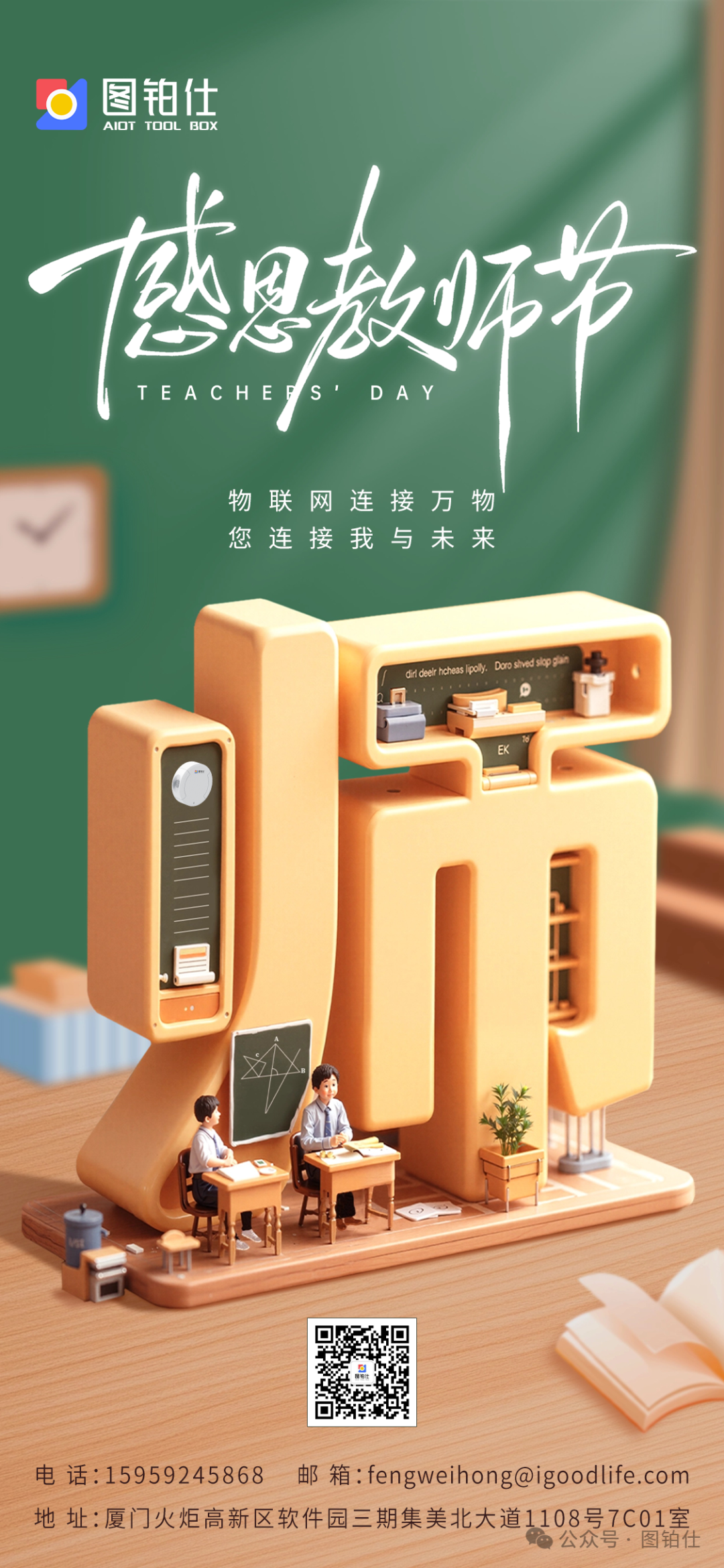 Teacher's Day | The Internet of Things Connects Everything, You Connect Me to the Future