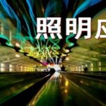 Lighting Applications | Basic Principles of TFT LCD, OLED, and Micro-LED Displays