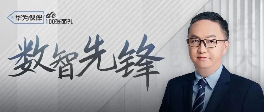Partners in Digital Intelligence | Huawei's Deng Huibin: Cultivating the Smart Campus with IoT