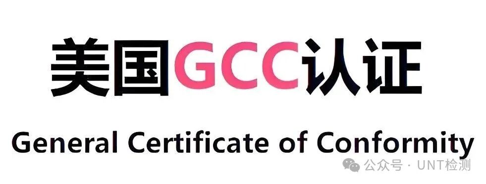 GCC Certification in the U.S.: The 'Passcode' for Cross-Border Sellers, Essential New Regulations for 2025!