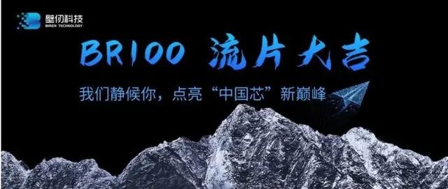 Birun Technology's First High-End General-Purpose GPU Chip BR100 Begins Tape-Out, Set for Official Release Next Year