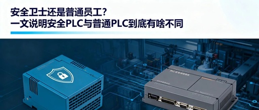 Safety PLC vs. Standard PLC: Understanding the Key Differences