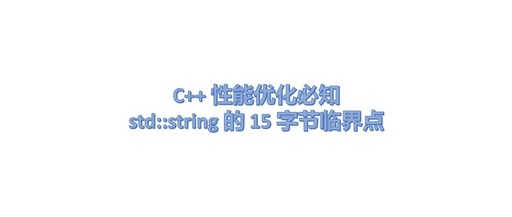 Essential C++ Performance Optimization: The 15-Byte Critical Point of std::string