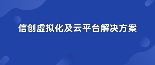 Xinchang Cloud Construction: Virtualization and Cloud Platform Solutions