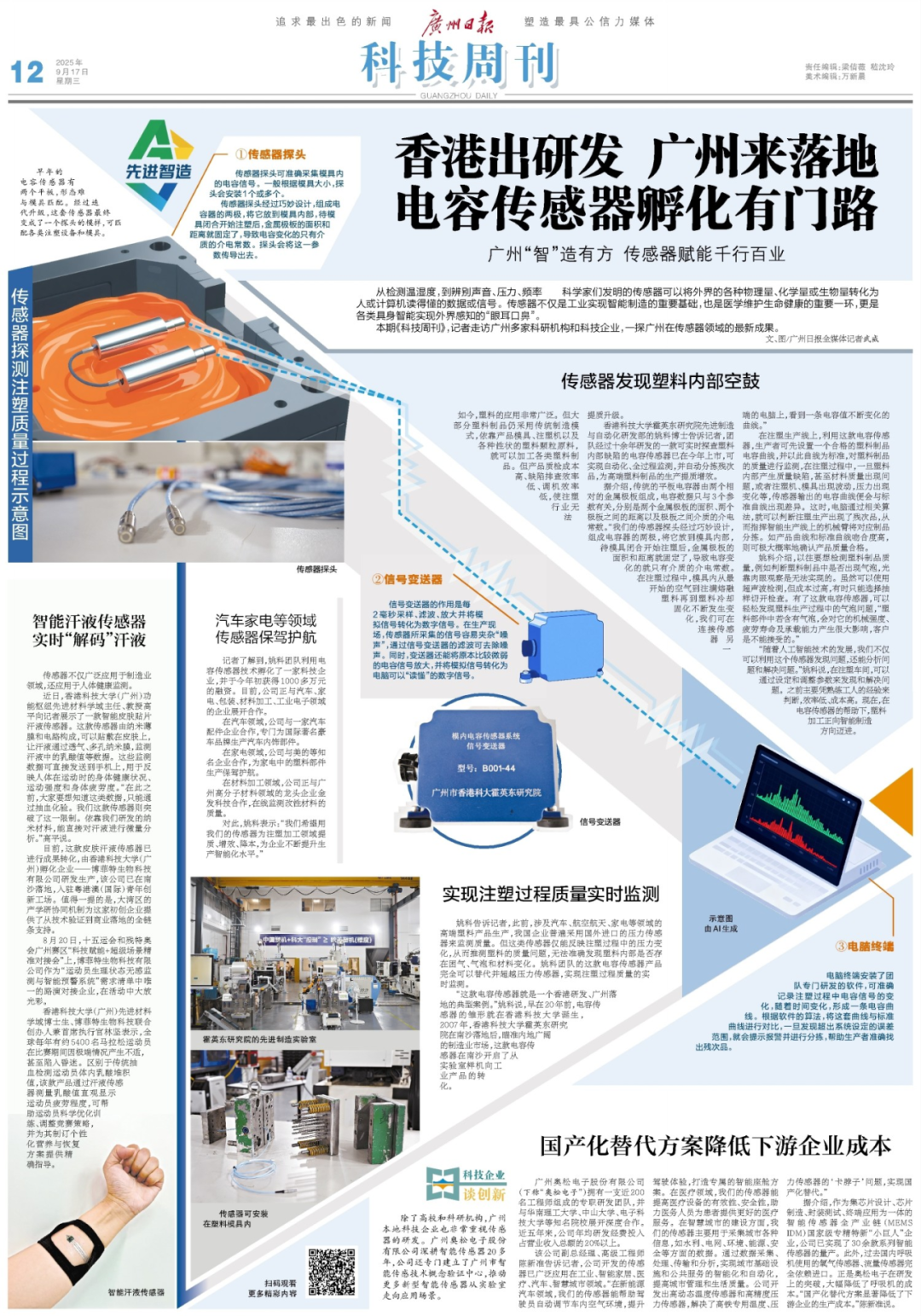 Media Focus: Entering the Ho Ying Tung Research Institute to Decode Capacitive Sensors and Explore Quality Upgrading in the Injection Molding Industry