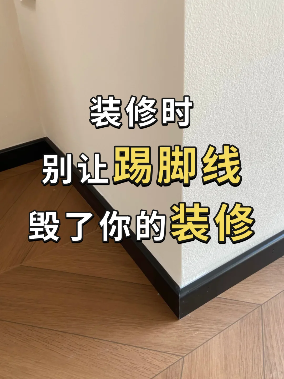 Say Goodbye to Baseboard Troubles! This Embedded Design Keeps Your Home Clean and Durable