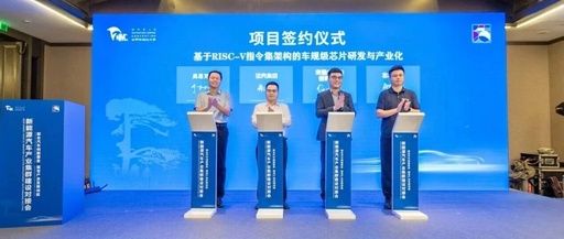 Successful Signing of the RISC-V Automotive Chip Project by Xincheng Wuxian at the World Manufacturing Conference