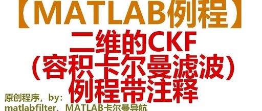 MATLAB Example: CKF (Cubature Kalman Filter) Filtering Routine for Two-Dimensional Nonlinear Systems with Nonlinear States and Observations, Code Download Link Included