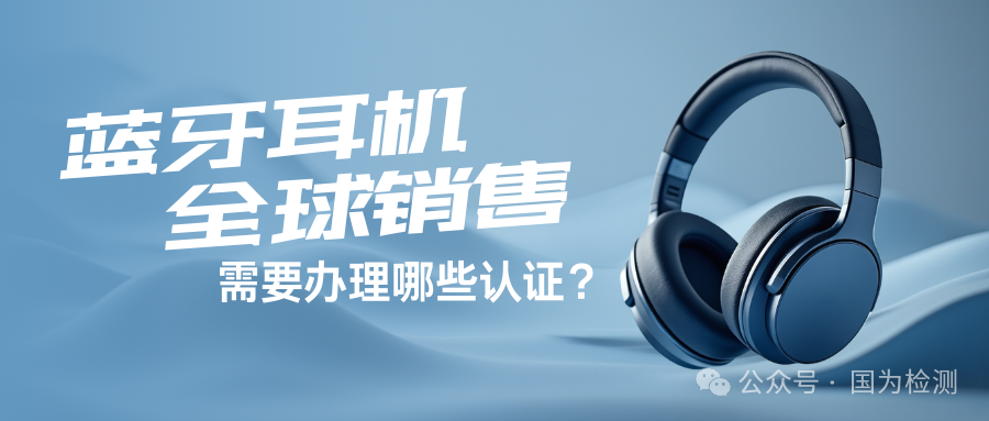 What Certifications Are Required for Global Sales of Bluetooth Headphones on E-commerce Platforms? Keep This Compliance Guide Handy.