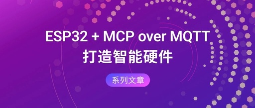 ESP32 + MCP over MQTT: Controlling Smart Hardware Devices with Large Models