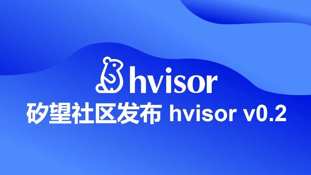 Syswonder Community Releases hvisor v0.2: Enhanced Device Passthrough, Broader OS Support, and More Domestic Hardware Compatibility