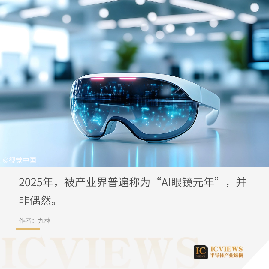 The Year of AI Glasses: SoC Manufacturers Compete for Market Share