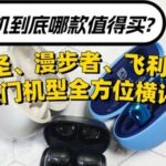 Which Clip-On Bluetooth Headphones Are Better? A Comparison of Popular Models from Xiseng, Philips, and Edifier