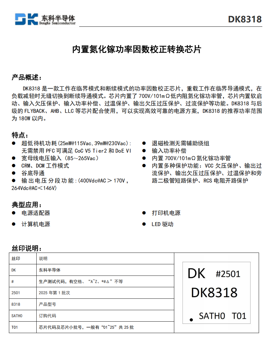 Dongke Semiconductor Launches Integrated GaN PFC Chip DK8318 for Next-Generation High Power Density Fast Charging Power Supplies