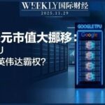 Global Chip Industry Shock! Google's TPU Chip Emerges, Conspiring with Meta for Major Moves! Nvidia's Market Value Plummets by 4 Trillion Yuan, Is Its "Moat" Breached? Jensen Huang Can't Sit Still!