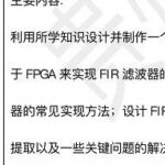 Design of FPGA-based FIR Digital Filter: Verilog Code and Quartus Simulation