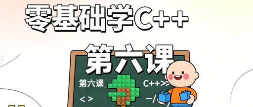 C++ Programming Lesson 6: Multi-Branch Structures (if-else Statements) - Teaching Programs to Make 'Two-Way Choices'