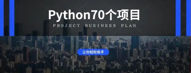 70 Classic Practical Python Projects for Hands-On Practice (Source Code Included)