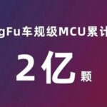 200 Million! The Silent Advance of Domestic Automotive-grade MCUs
