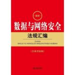 Compilation of Latest Data and Cybersecurity Regulations: Including Typical Cases