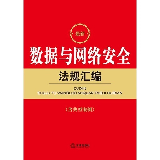 Compilation of Latest Data and Cybersecurity Regulations: Including Typical Cases
