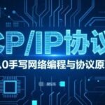 From Scratch: Writing a TCP/IP Network Protocol Stack Course to Deeply Understand Network Programming and Protocol Principles