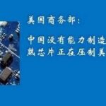 U.S. Department of Commerce: China Lacks the Capability to Manufacture Advanced Chips, but Mature Chips are Suppressing the U.S. Market