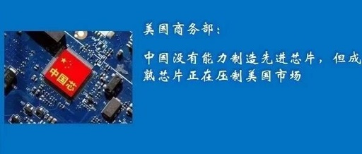 U.S. Department of Commerce: China Lacks the Capability to Manufacture Advanced Chips, but Mature Chips are Suppressing the U.S. Market