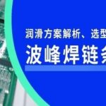 Choosing and Analyzing Lubricants for Wave Soldering Chain Systems to Eliminate PCB Oil Contamination and Carbon Buildup