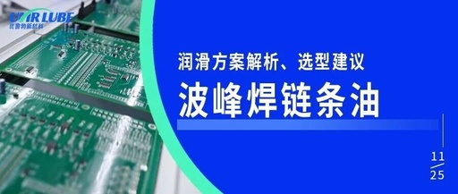 Choosing and Analyzing Lubricants for Wave Soldering Chain Systems to Eliminate PCB Oil Contamination and Carbon Buildup