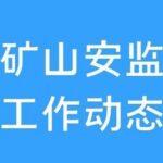 Why Are Methane Sensor Values Persistently Zero? Investigation by the Hebei Bureau of the National Mine Safety Administration