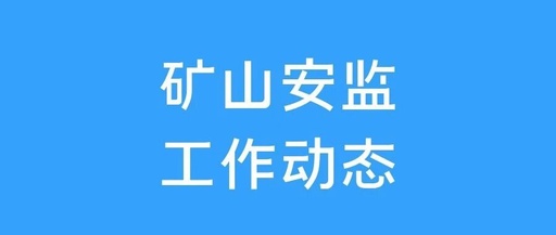 Why Are Methane Sensor Values Persistently Zero? Investigation by the Hebei Bureau of the National Mine Safety Administration