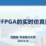 Focus: Liu Chongru from North China Electric Power University: Real-time Simulation Technology Based on FPGA