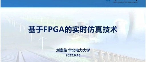 Focus: Liu Chongru from North China Electric Power University: Real-time Simulation Technology Based on FPGA