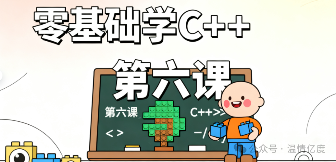 C++ Programming Lesson 6: Multi-Branch Structures (if-else Statements) - Teaching Programs to Make 'Two-Way Choices'