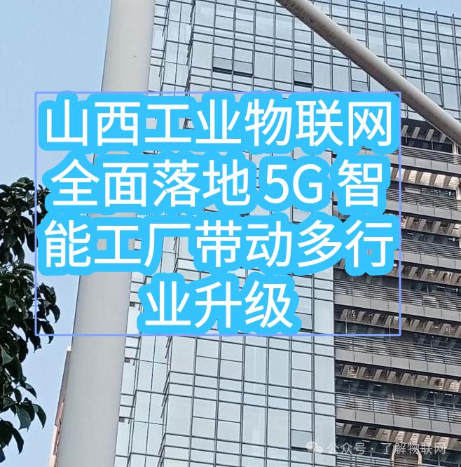Shanxi's Industrial Internet of Things Fully Implemented: 5G Smart Factories Drive Upgrades Across Multiple Industries