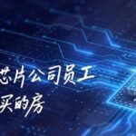 Qingdao's Chip Company Employees: Where We Buy Our Homes