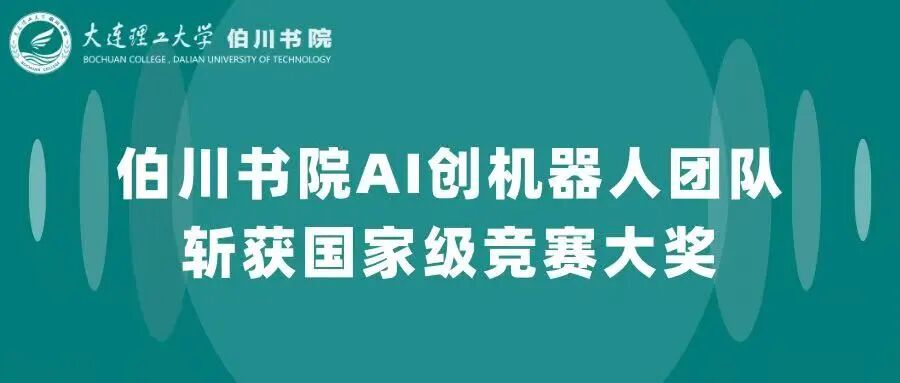 AI Innovation Robotics Team from Bochuan College Wins National Competition Awards