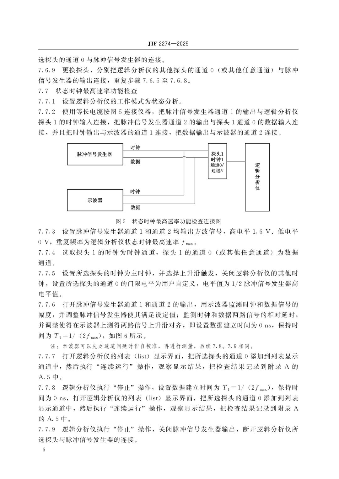 JJF 2274-2025 Logic Analyzer Calibration Specification