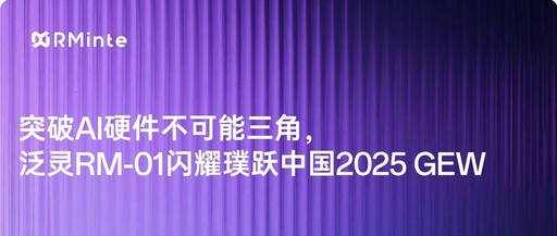 Breaking the Impossible Triangle of AI Hardware: Plug and Play's RM-01 Shines at China 2025 GEW