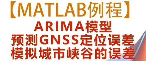 ARIMA Model for GNSS Positioning Error Prediction in Urban Canyon Environments