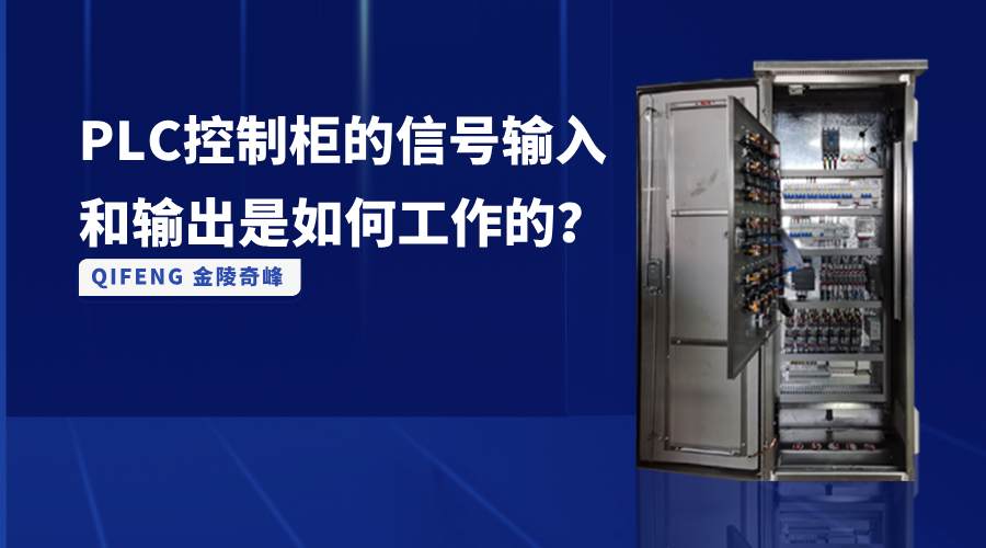How Do Signal Inputs and Outputs Work in PLC Control Cabinets?