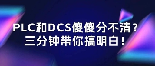 PLC vs DCS: Understanding the Key Differences in Three Minutes!