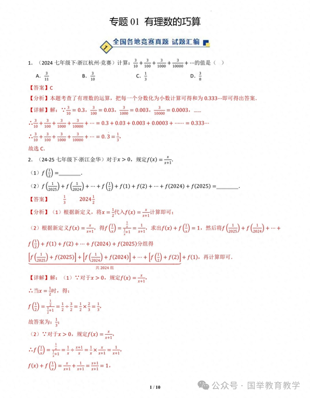 Compilation of Real Questions from Middle School Mathematics Competitions Across the Country: Topic 01 - Clever Calculations with Rational Numbers (Including Detailed Answers)