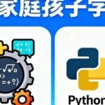 Programming for Children in Ordinary Families: The Path of C++ and Python Explained
